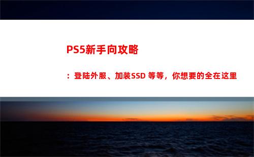 PS5新手向攻略：登陆外服、加装SSD 等等，你想要的全在这里(Ps5鲨鱼攻略)
