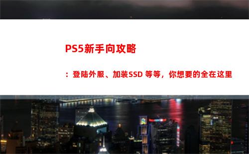 PS5新手向攻略：登陆外服、加装SSD 等等，你想要的全在这里(Ps5鲨鱼攻略)