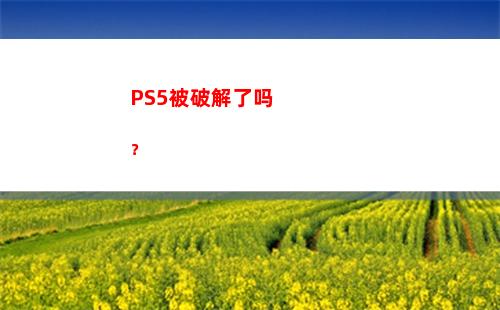 PS5被破解了吗？(Ps5破解进度)