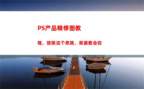 PS产品精修图教程，按照这个思路，就能教会你(ps产品精修图教程)