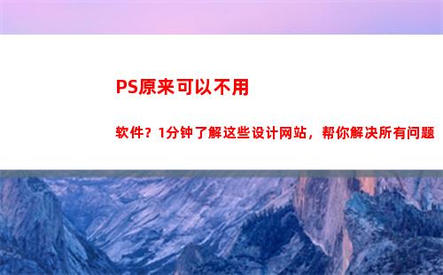 PS原来可以不用软件？1分钟了解这些设计网站，帮你解决所有问题