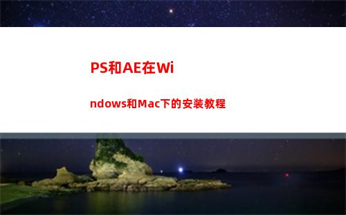PS和AE在Windows和Mac下的安装教程