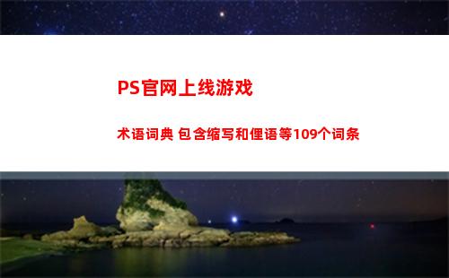 PS官网上线游戏术语词典 包含缩写和俚语等109个词条(ps游戏下载官网)