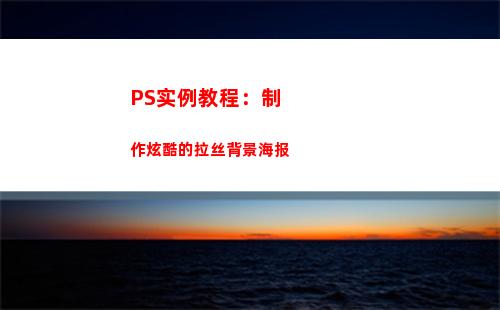 PS实例教程：制作炫酷的拉丝背景海报(ps实例教程1000例视频)