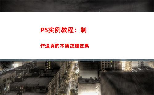PS实例教程：制作逼真的木质纹理效果(ps做彩页实例教程)