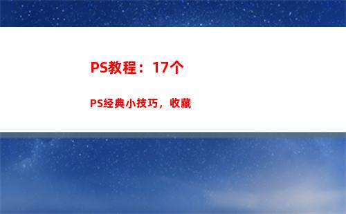 PS教程：17个PS经典小技巧，收藏(ps换脸教程)