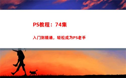 PS教程：74集入门到精通，轻松成为PS老手(ps基本操作教程)