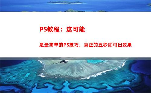 PS教程：这可能是最简单的PS技巧，真正的五秒即可出效果