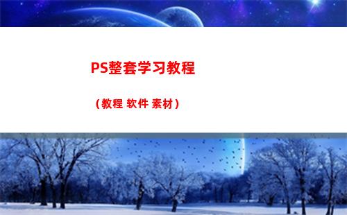 PS整套学习教程（教程+软件+素材）(ps整套app制作教程)