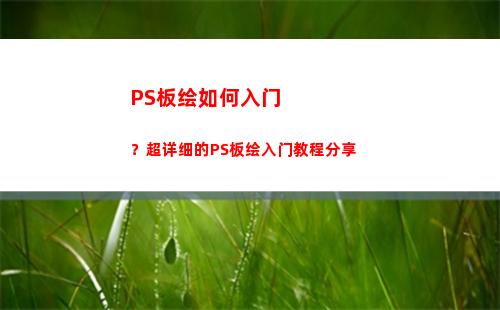 PS板绘如何入门？超详细的PS板绘入门教程分享(如何学ps入门)