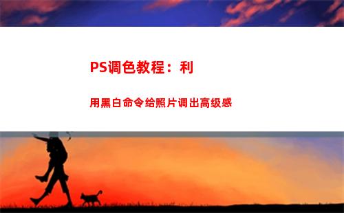 PS调色教程：利用黑白命令给照片调出高级感(ps调色教程 人像)
