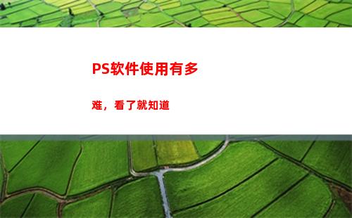 PS软件使用有多难，看了就知道(有没有免费的ps软件使用)