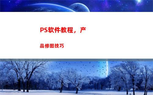 PS软件教程，产品修图技巧(ps软件教程基础入门)