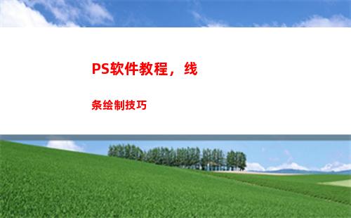 PS软件教程，线条绘制技巧(ps修图软件教程)