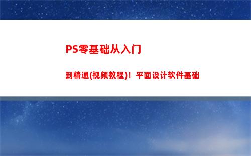 PS零基础从入门到精通(视频教程)！平面设计软件基础(学ps零基础入门课程)