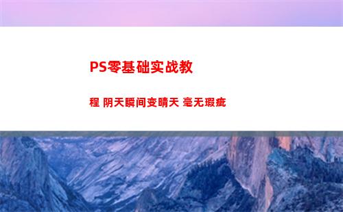 PS零基础实战教程 阴天瞬间变晴天 毫无瑕疵(ps教程零基础)