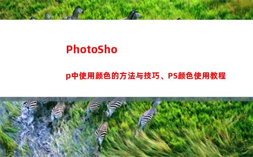 PhotoShop中使用颜色的方法与技巧、PS颜色使用教程(photoshop怎么修改图片文字)