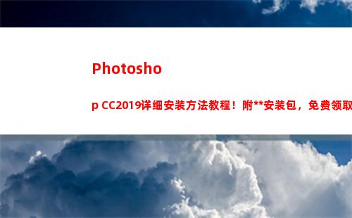Photoshop CC2019详细安装方法教程！附永久安装包，免费领取(photoshop手机版)