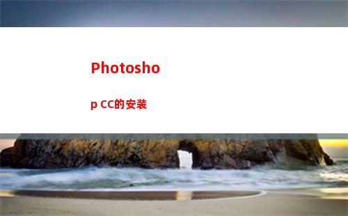 Photoshop CC的安装(photoshop教程)