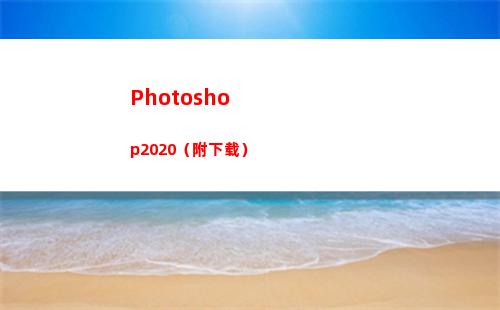 Photoshop2020（附下载）(photoshop是什么意思)