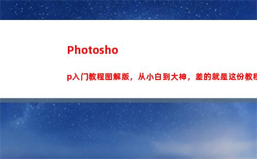 Photoshop入门教程图解版，从小白到大神，差的就是这份教程！(photoshop手机版)