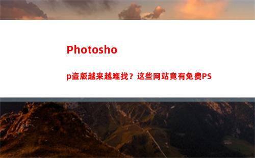 Photoshop盗版越来越难找？这些网站竟有免费PS(photoshop)