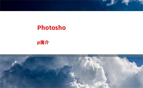 Photoshop简介(photoshop)