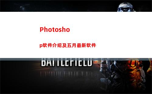 Photoshop软件介绍及五月最新软件(photoshop电脑版怎么下载)