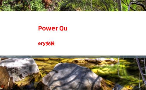 Power Query安装