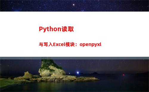 Python读取与写入Excel模块：openpyxl(python读取txt文件内容)