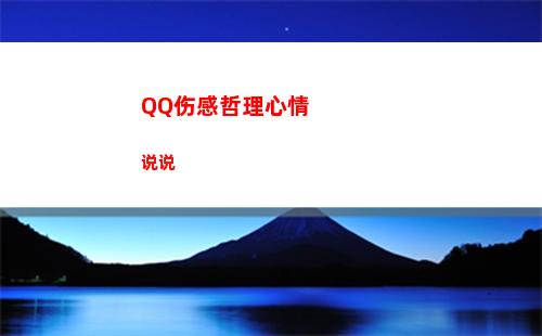 QQ伤感哲理心情说说(qq签名伤感男生心情)