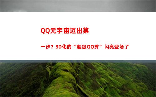 QQ元宇宙迈出第一步？3D化的“超级QQ秀”闪亮登场了(腾讯迈出元宇宙第一步)