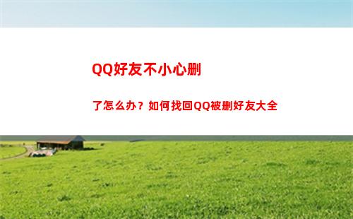 QQ好友不小心删了怎么办？如何找回QQ被删好友大全(qq好友不小心删了巨轮怎么恢复)