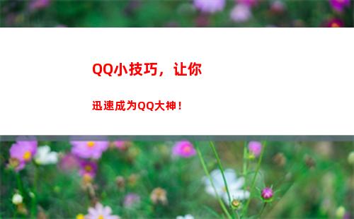QQ小技巧，让你迅速成为QQ大神！(qq隐藏小技巧)
