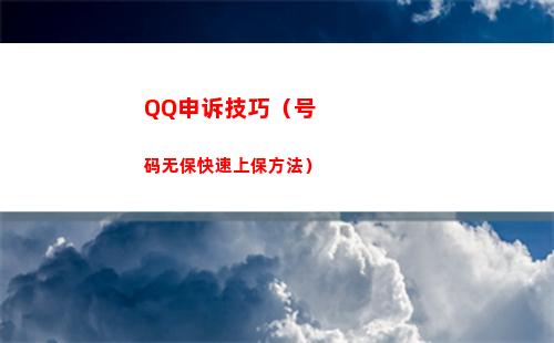 QQ申诉技巧（号码无保快速上保方法）(防qq申诉技巧)