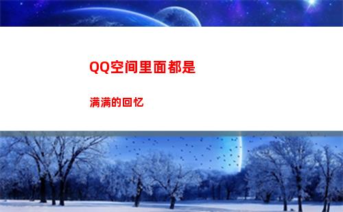 QQ空间里面都是满满的回忆(qq空间里面的游戏)