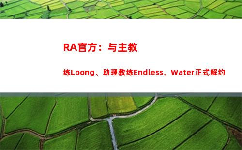 RA官方：与主教练Loong、助理教练Endless、Water正式解约