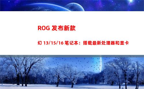 ROG 发布新款幻 13/15/16 笔记本：搭载最新处理器和显卡