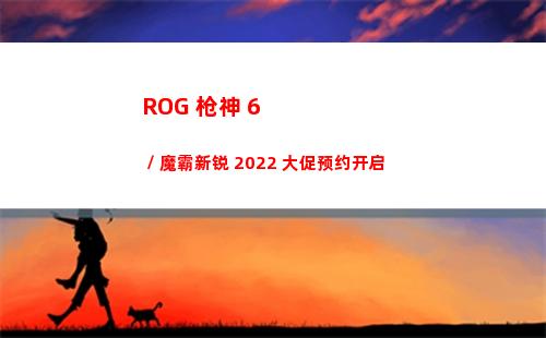 ROG 枪神 6 / 魔霸新锐 2022 大促预约开启