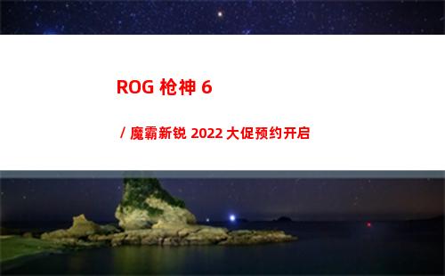 ROG 枪神 6 / 魔霸新锐 2022 大促预约开启