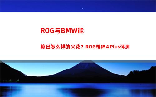 ROG与BMW能擦出怎么样的火花？ROG枪神4 Plus评测