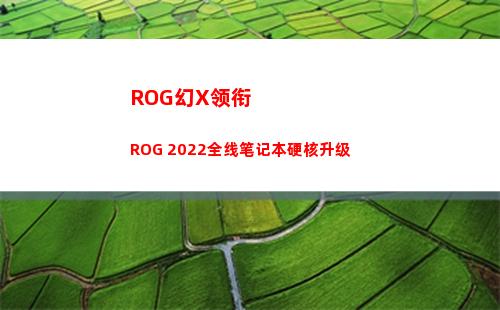 ROG幻X领衔 ROG 2022全线笔记本硬核升级