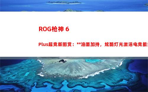 ROG枪神 6 Plus超竞版图赏：隐形油墨加持，炫酷灯光激活电竞能量