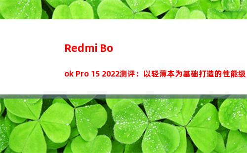 Redmi Book Pro 15 2022测评：以轻薄本为基础打造的性能级产品