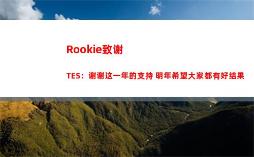 Rookie致谢TES：谢谢这一年的支持 明年希望大家都有好结果