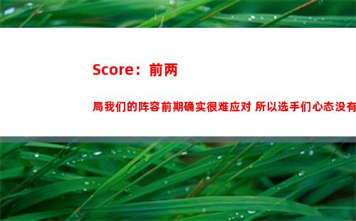 Score：前两局我们的阵容前期确实很难应对 所以选手们心态没有崩