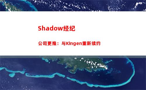 Shadow经纪公司更推：与Kingen重新续约