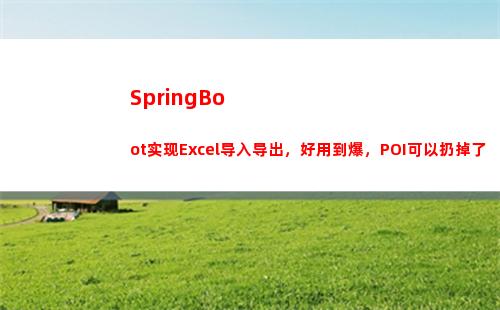 SpringBoot实现Excel导入导出，好用到爆，POI可以扔掉了(springboot启动流程)
