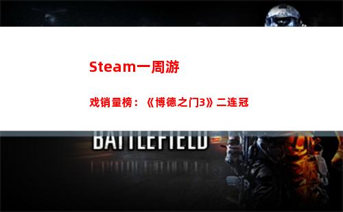 Steam一周游戏销量榜：《博德之门3》二连冠