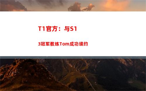 T1官方：与S13冠军教练Tom成功续约